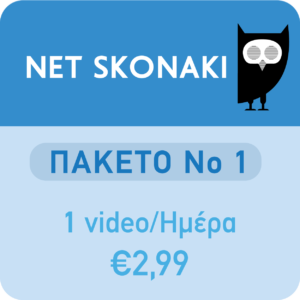 Πακέτο 1 - Ένα video για μια ημέρα