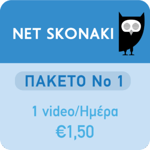 Πακέτο 1 - Ένα video για μια ημέρα