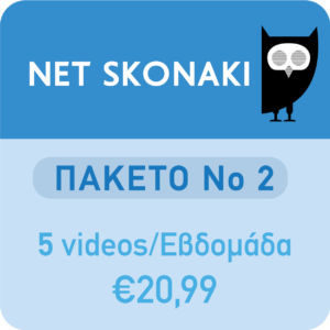 Πακέτο 2 - Πέντε videos για μια εβδομάδα
