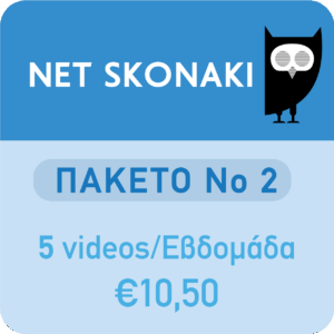 Πακέτο 2 - Πέντε videos για μια εβδομάδα