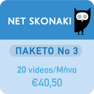 Πακέτο 3 -  Είκοσι videos για ένα μήνα