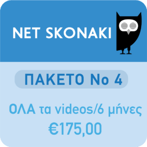 Πακέτο 4  -  Όλα τα videos για 6 μήνες
